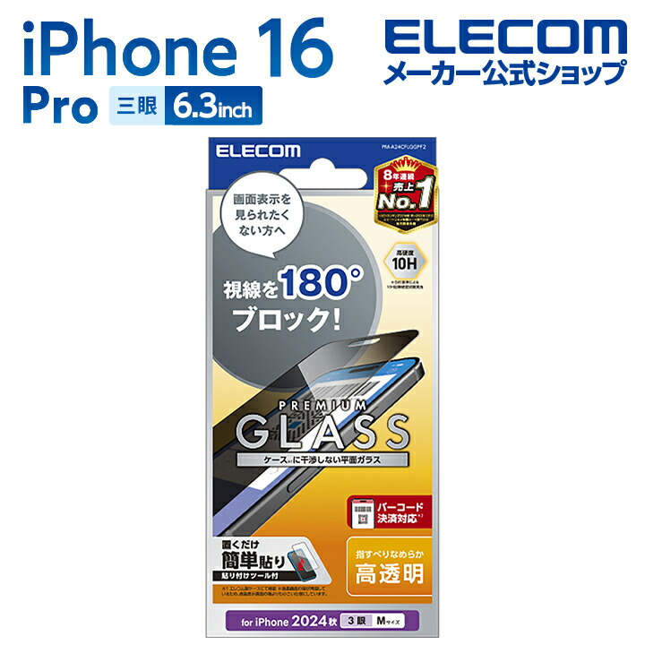 iPhone 16 Pro ガラスフィルム のぞき見防止 左右 | エレコム