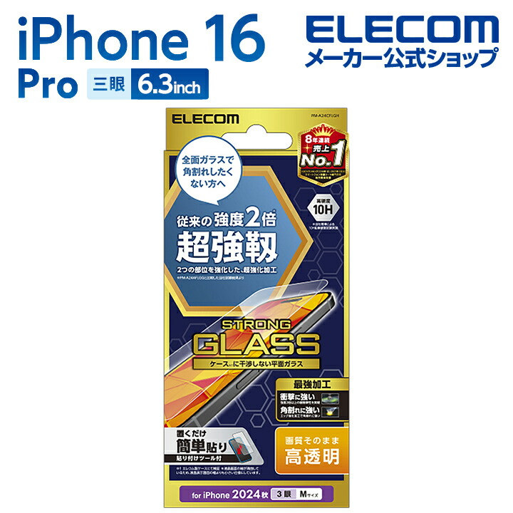 iPhone 16 Pro ガラスフィルム 超強靭 高透明 | エレコムダイレクト