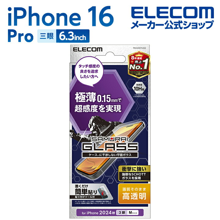 iPhone 16 Pro ガラスフィルム 極薄 傷に強い 0.15mm 高透明