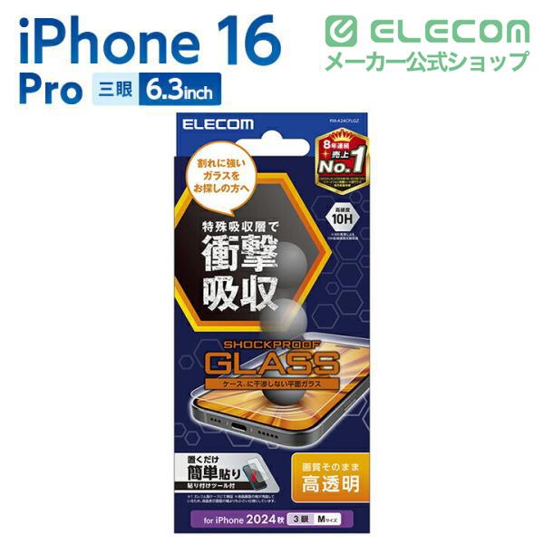 iPhone 16 Pro ガラスフィルム SHOCKPROOF 高透明 | エレコム