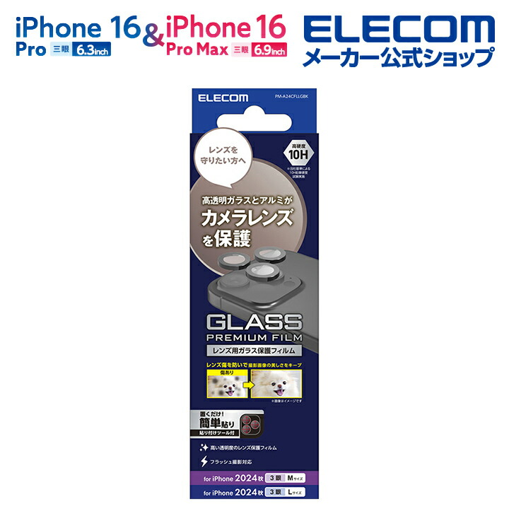 iPhone 16 Pro/iPhone 16 Pro Max カメラレンズガラスフィルム |  エレコムダイレクトショップ本店はPC周辺機器メーカー「ELECOM」の直営通販サイト