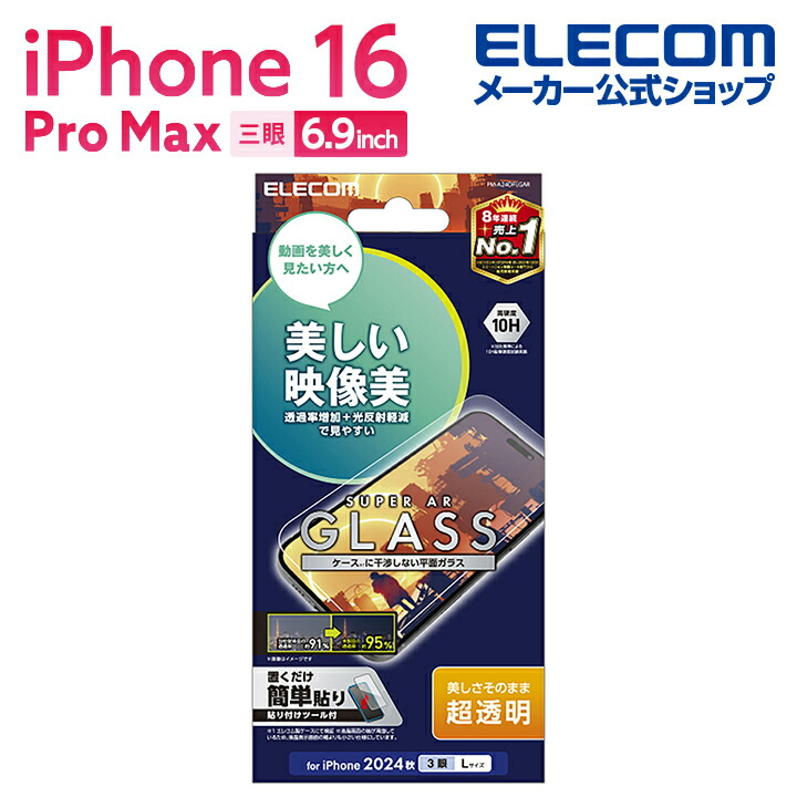 iPhone 16 Pro Max ガラスフィルム 動画映え 超透明 | エレコム