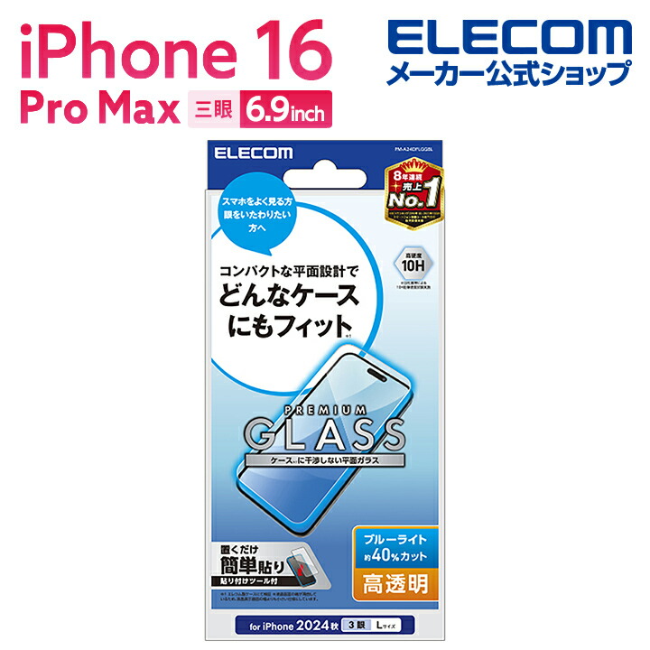 iPhone 16 Pro Max ガラスフィルム 動画映え 超透明 | エレコム