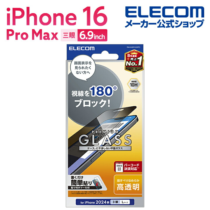 iPhone 16 Pro Max ガラスフィルム のぞき見防止 左右 | エレコム
