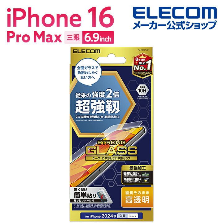 iPhone 16 Pro Max ガラスフィルム ゲーミング 高透明 | エレコム