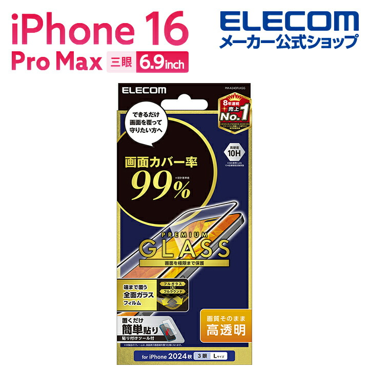 iPhone 16 Pro Max ガラスフィルム カバー率99% ゴリラ 0.21mm
