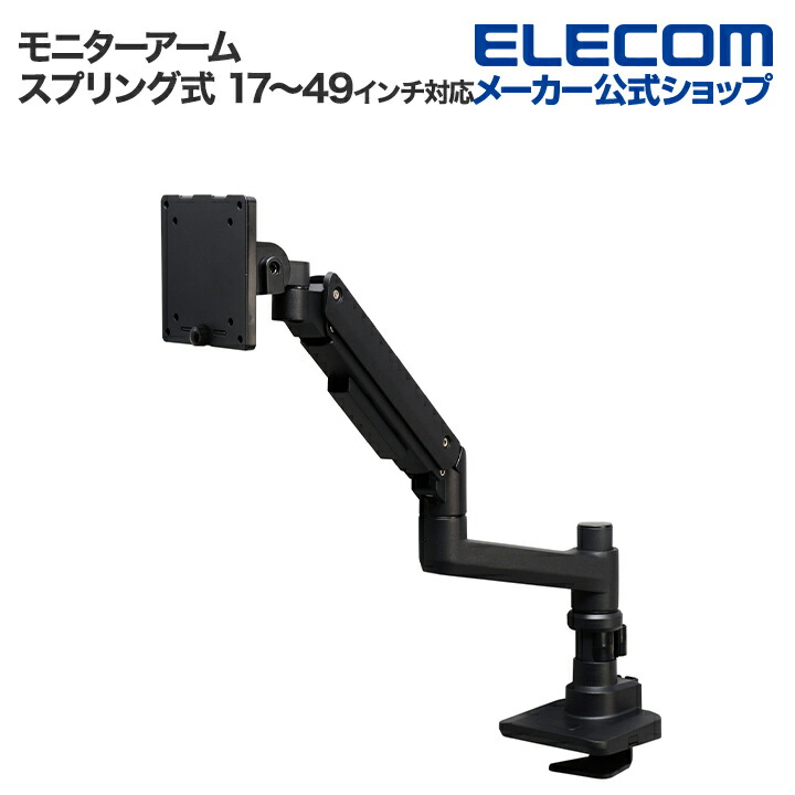 エレコム　ガススプリング式 モニターアーム　DPA-SL07BK ガススプリング式モニターアーム(高耐荷重/1画面/支柱) - DPA-SL09BK