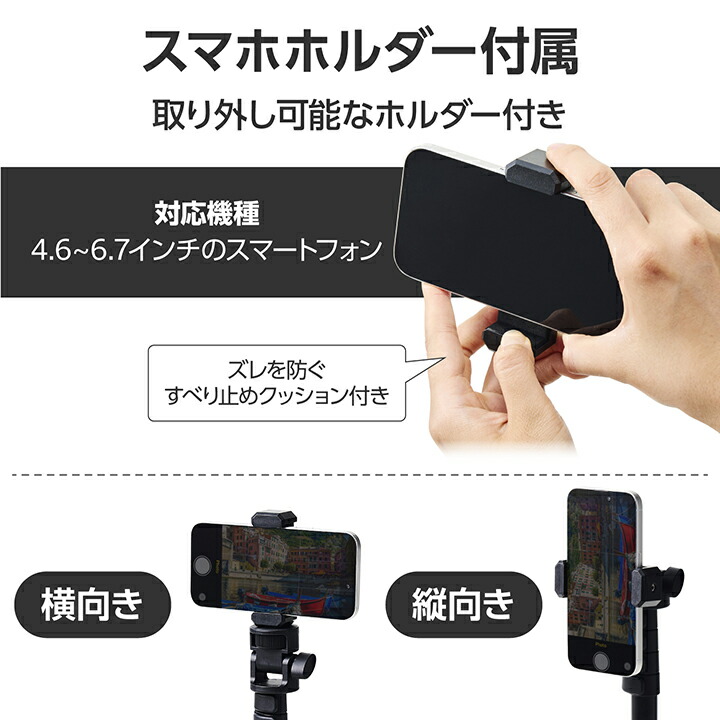 高耐荷重スマホ三脚/自撮り棒 | エレコムダイレクトショップ本店