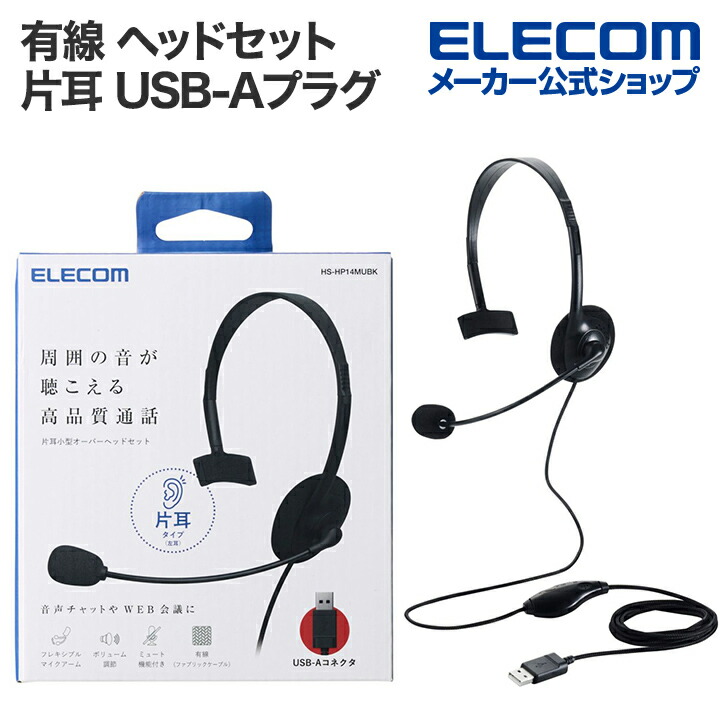 片耳小型有線オーバーヘッドセット　USB-Aプラグ