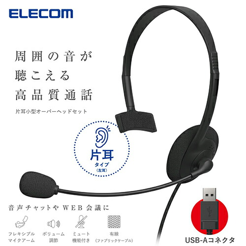 片耳小型有線オーバーヘッドセット USB-Aプラグ | エレコムダイレクト