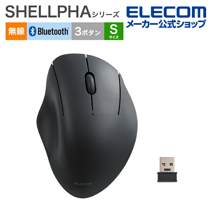SHELLPHA USB無線/Bluetoothマウス[3ボタン/Sサイズ] | エレコム