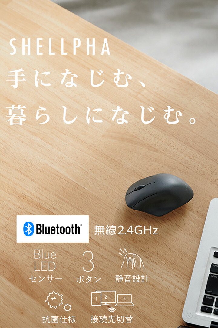 SHELLPHA USB無線/Bluetoothマウス[3ボタン/Sサイズ] | エレコム