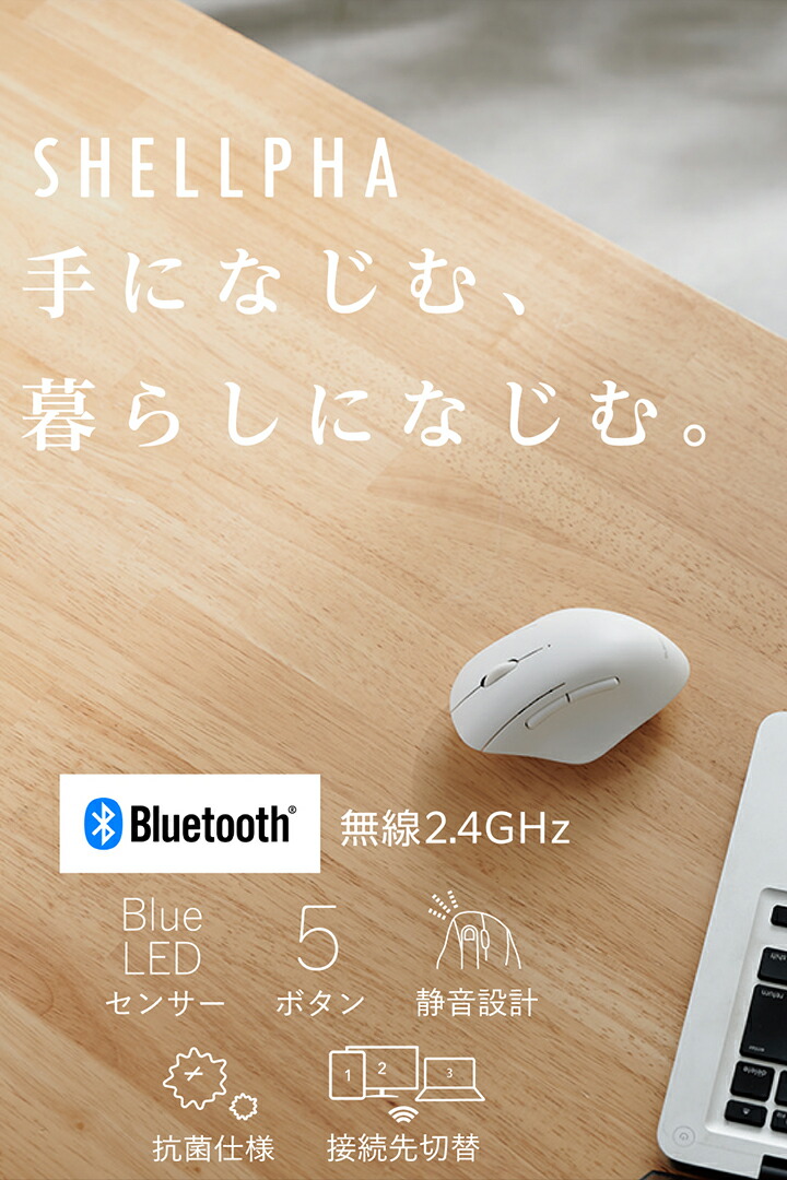 SHELLPHA USB無線/Bluetoothマウス[5ボタン/Mサイズ] | エレコム