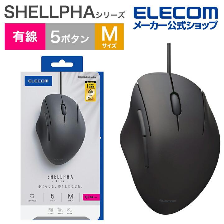 SHELLPHA USB有線マウス[5ボタン/Mサイズ] | エレコムダイレクト