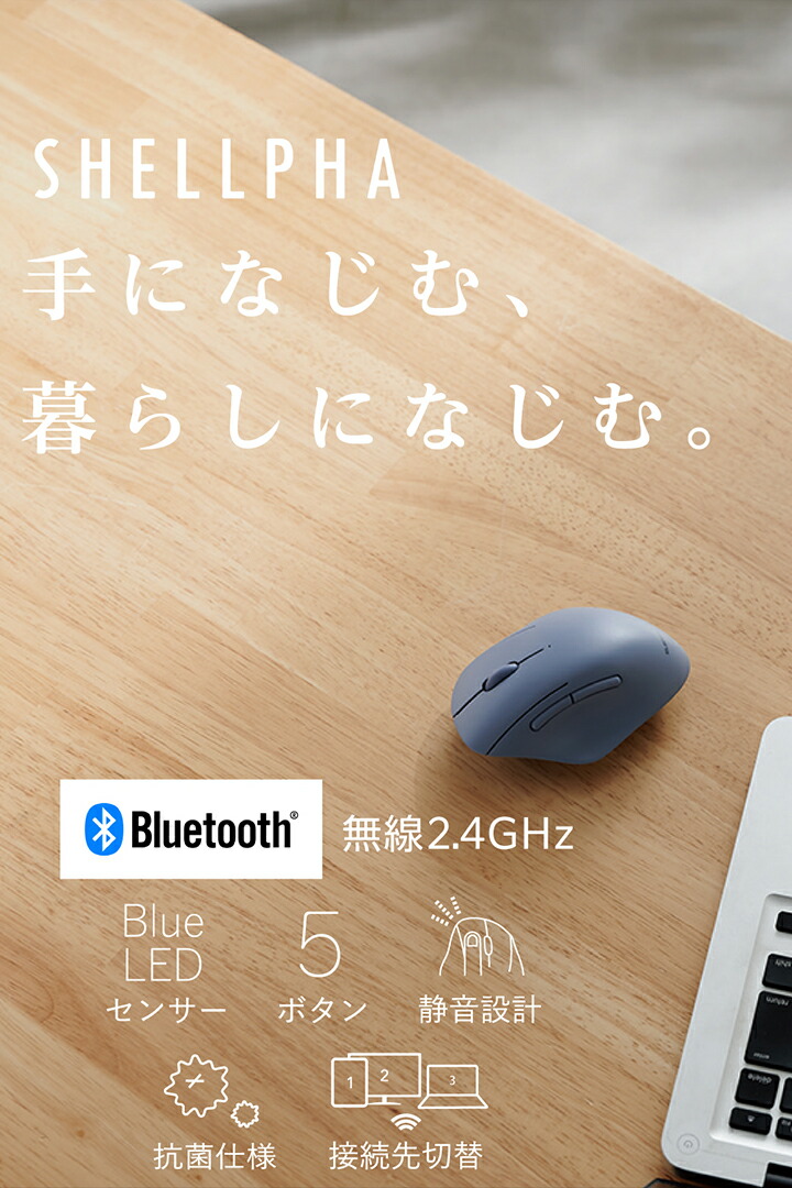 SHELLPHA USB無線/Bluetoothマウス[5ボタン/Sサイズ] | エレコム