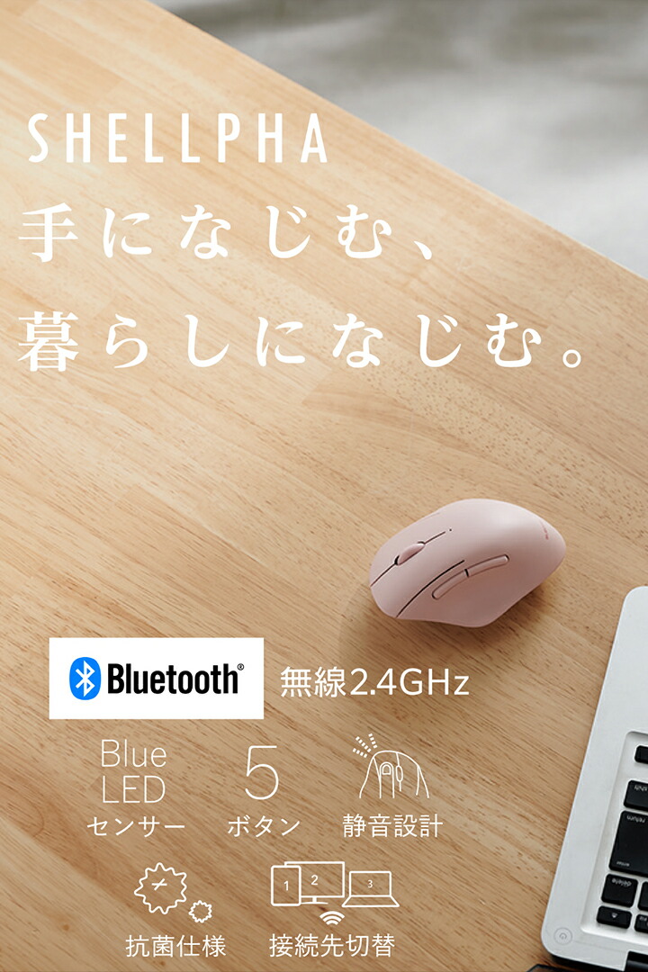 SHELLPHA USB無線/Bluetoothマウス[5ボタン/Sサイズ] | エレコム