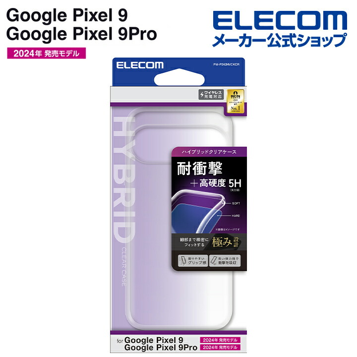 Google Pixel 9/9 Pro ソフトケース 極み | エレコムダイレクト