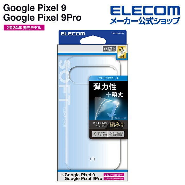 Google Pixel 9/9 Pro ソフトケース 極み | エレコムダイレクト