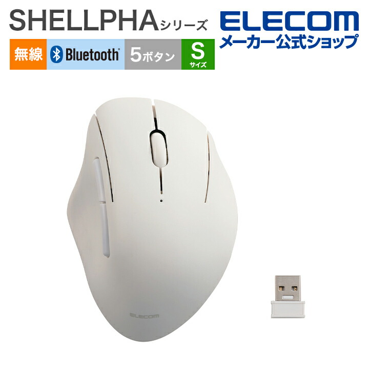SHELLPHA USB無線/Bluetoothマウス[5ボタン/Sサイズ] | エレコム
