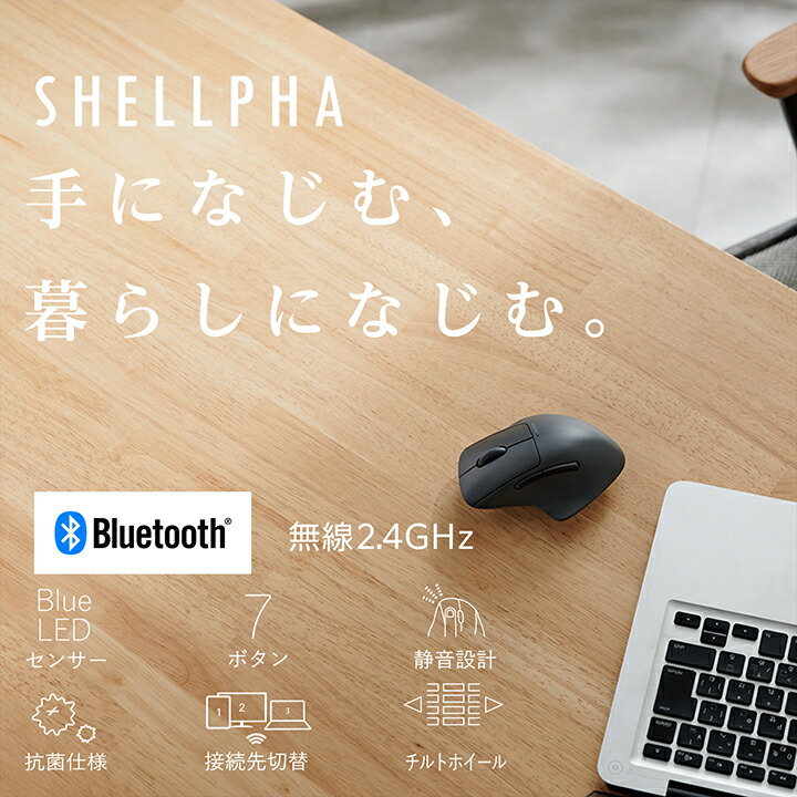 無線マルチ接続Sサイズマウス“SHELLPHA”チルト機能付き7ボタン