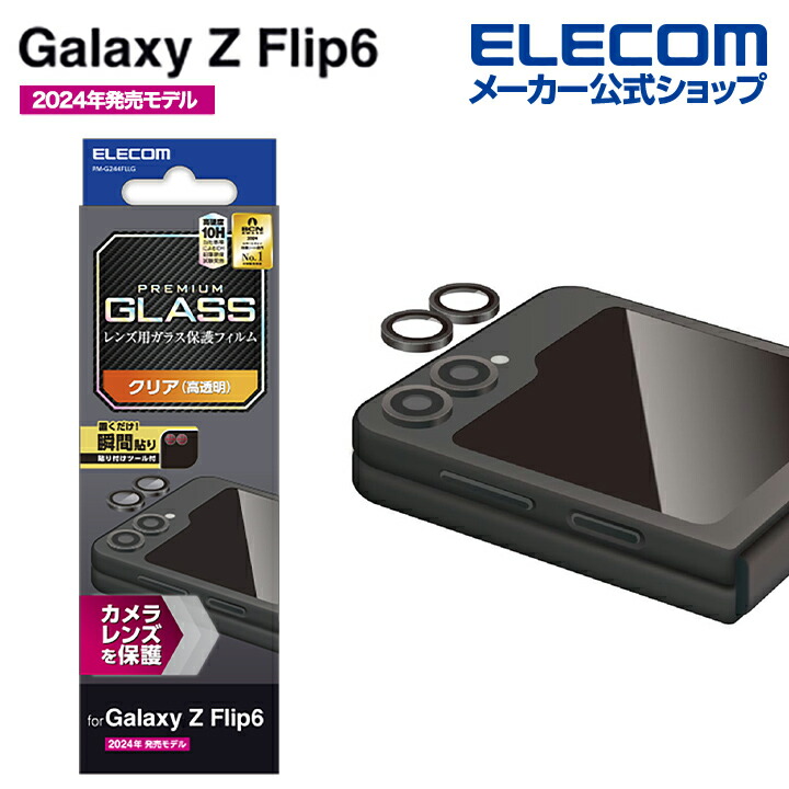 Galaxy Z Flip6 カメラレンズガラスフィルム | エレコム
