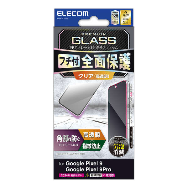 Google Pixel 9/9 Pro ガラスフィルム フレーム付き 高透明 | エレコム