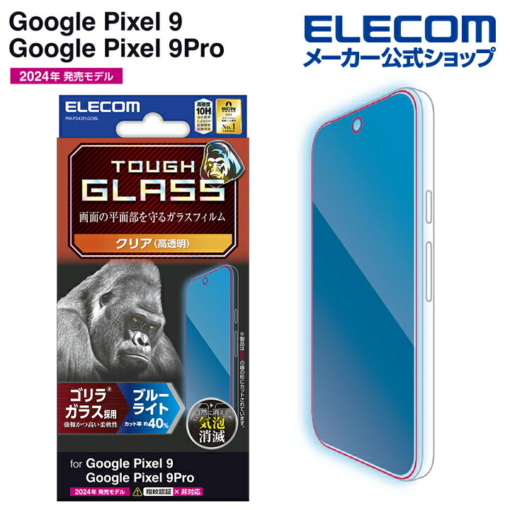 Google Pixel 9/9 Pro ガラスフィルム ゴリラ 0.21mm ブルー