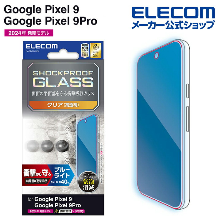Google Pixel 9/9 Pro ガラスフィルム SHOCKPROOF 高透明 ブルーライト  