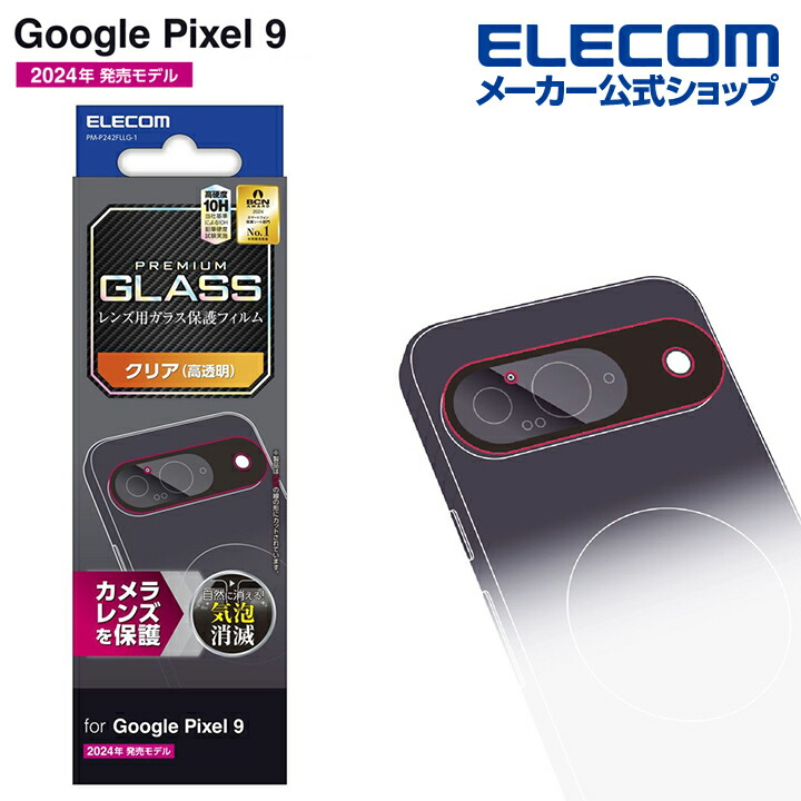 Google Pixel 9 Pro カメラレンズガラスフィルム |  エレコムダイレクトショップ本店はPC周辺機器メーカー「ELECOM」の直営通販サイト