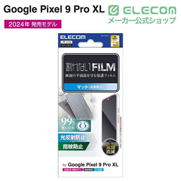 Google Pixel 9 Pro XL フィルム 指紋防止 反射防止 | エレコム