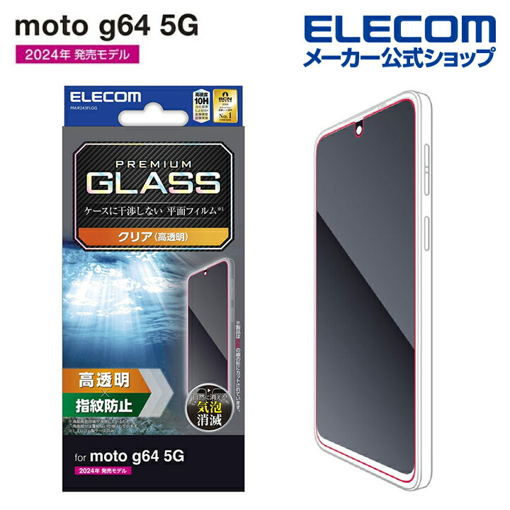 moto g64 5G ガラスフィルム 高透明 | エレコムダイレクトショップ本店