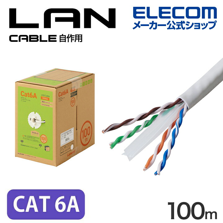 ELECOM Cat6A LANケーブル 100m Cat6A LANケーブル(自作用・長尺) | エレコムダイレクトショップ本店は