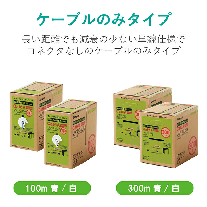 Cat6A LANケーブル(自作用・長尺) | エレコムダイレクトショップ本店は