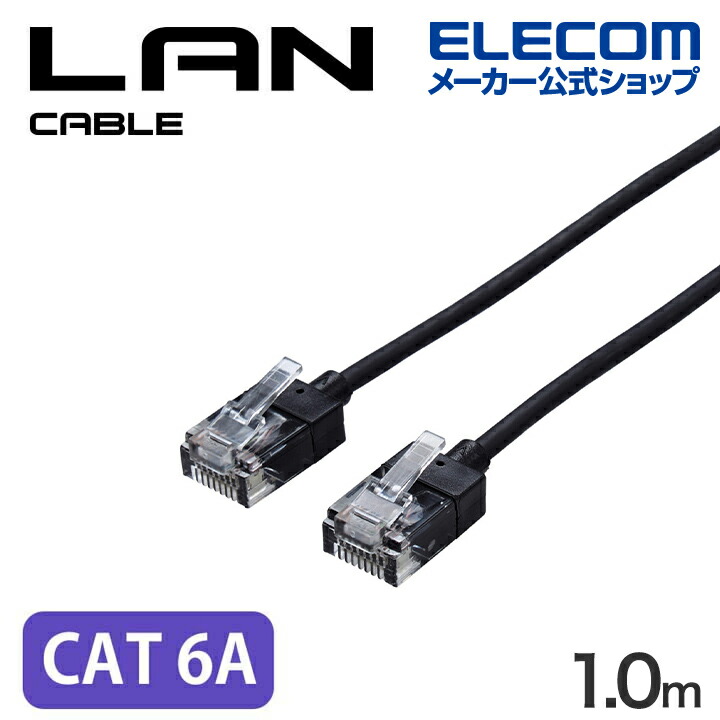 Cat6A LANケーブル(スリム) | エレコムダイレクトショップ本店はPC周辺