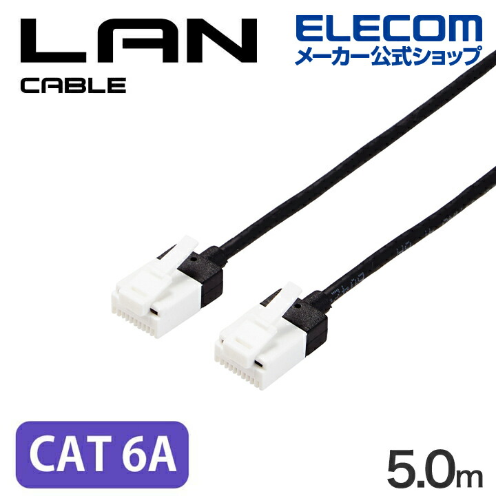 Cat6A LANケーブル(メッシュ) | エレコムダイレクトショップ本店はPC