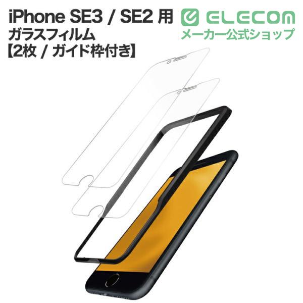 iPhone SE 第3世代 フルカバーガラスフィルム フレーム付 | エレコム