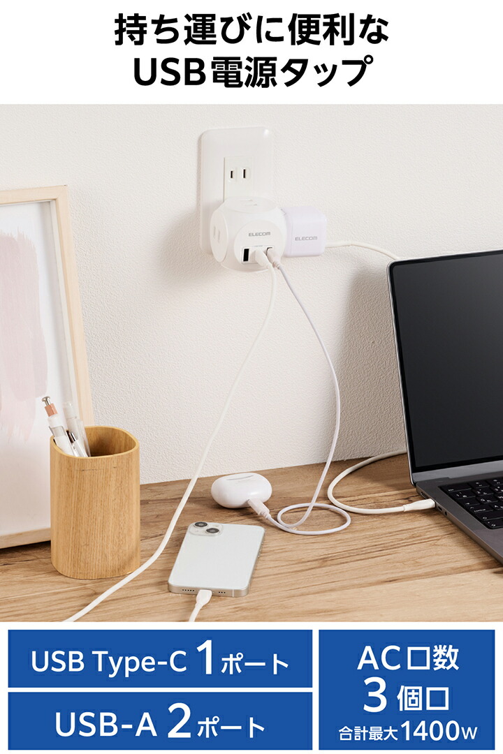 球体USB電源タップ(AC3個口/スイングプラグ) | エレコムダイレクト