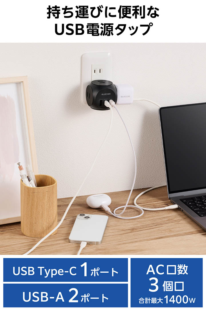 球体USB電源タップ(AC3個口/スイングプラグ) | エレコム
