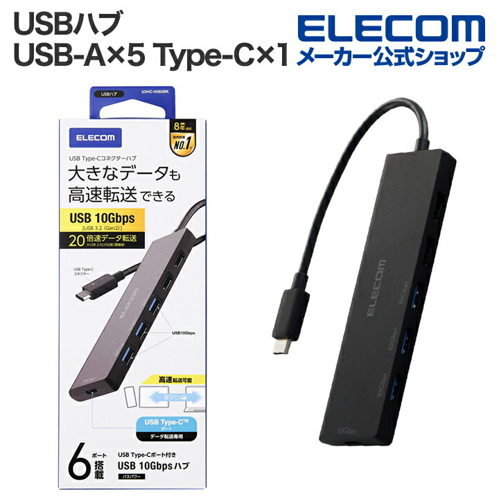 USB Type-C 6ポート USB 10Gbpsハブ | エレコムダイレクトショップ本店