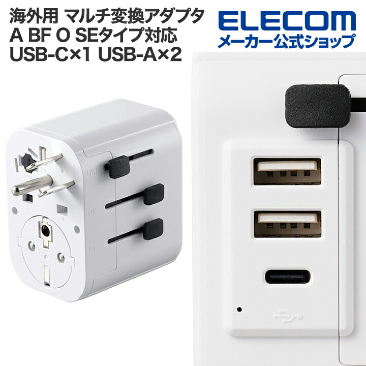 USBポート搭載海外用マルチ変換アダプター(A/BF/O/SEタイプ対応)