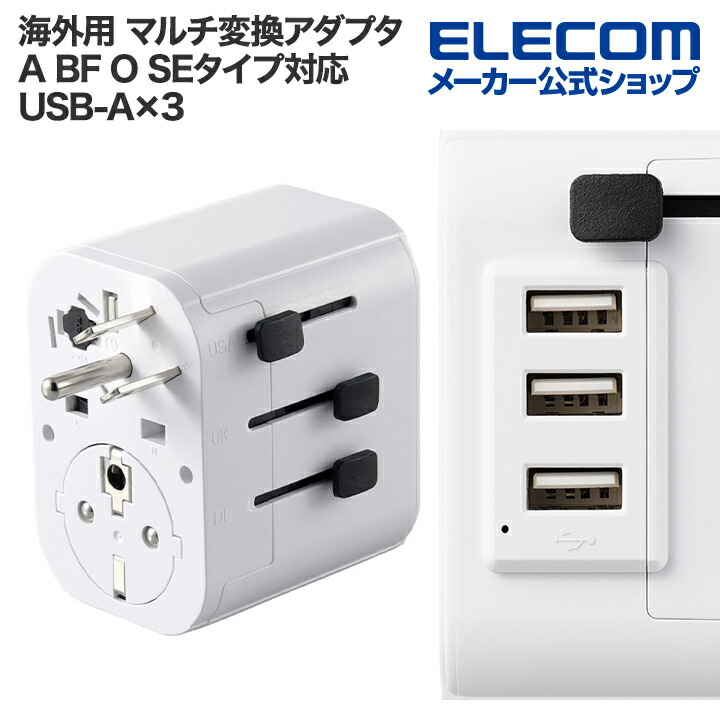 USBポート搭載海外用マルチ変換アダプター(A/BF/O/SEタイプ対応)