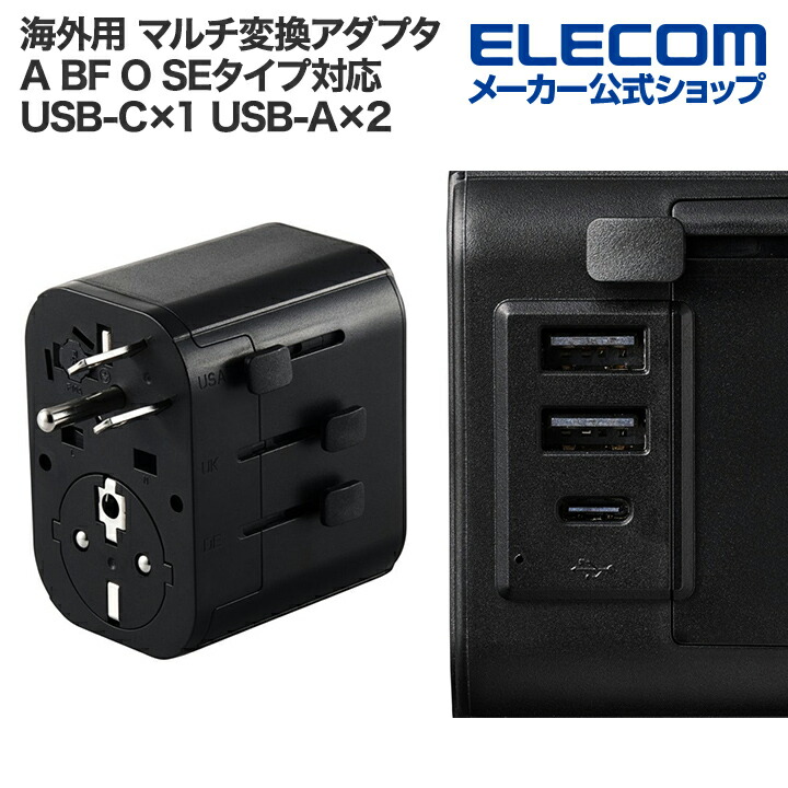 USBポート搭載海外用マルチ変換アダプター(A/BF/O/SEタイプ対応) | エレコムダイレクトショップ本店はPC周辺機器メーカー「ELECOM 」の直営通販サイト