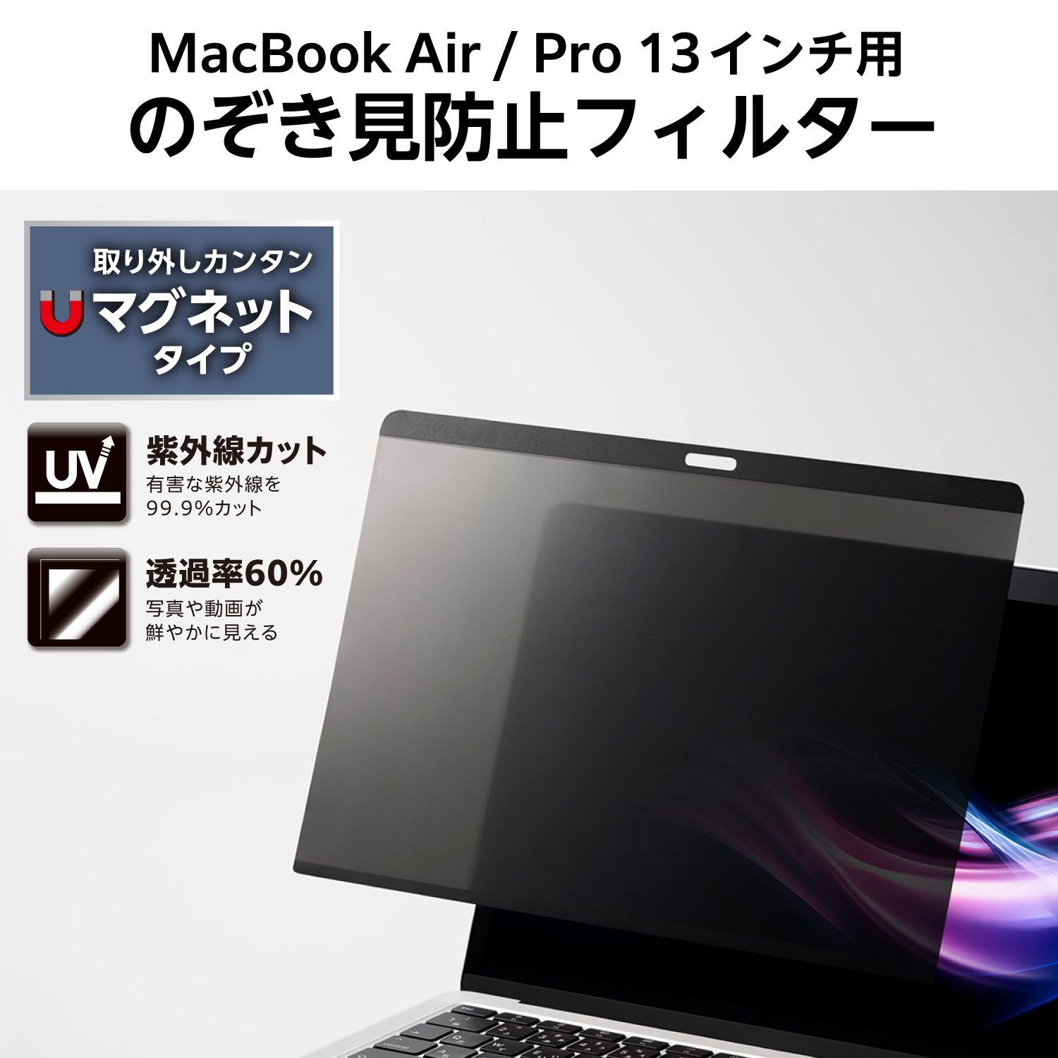 MacBook Air/Pro 13インチ用 のぞき見防止フィルター | エレコム