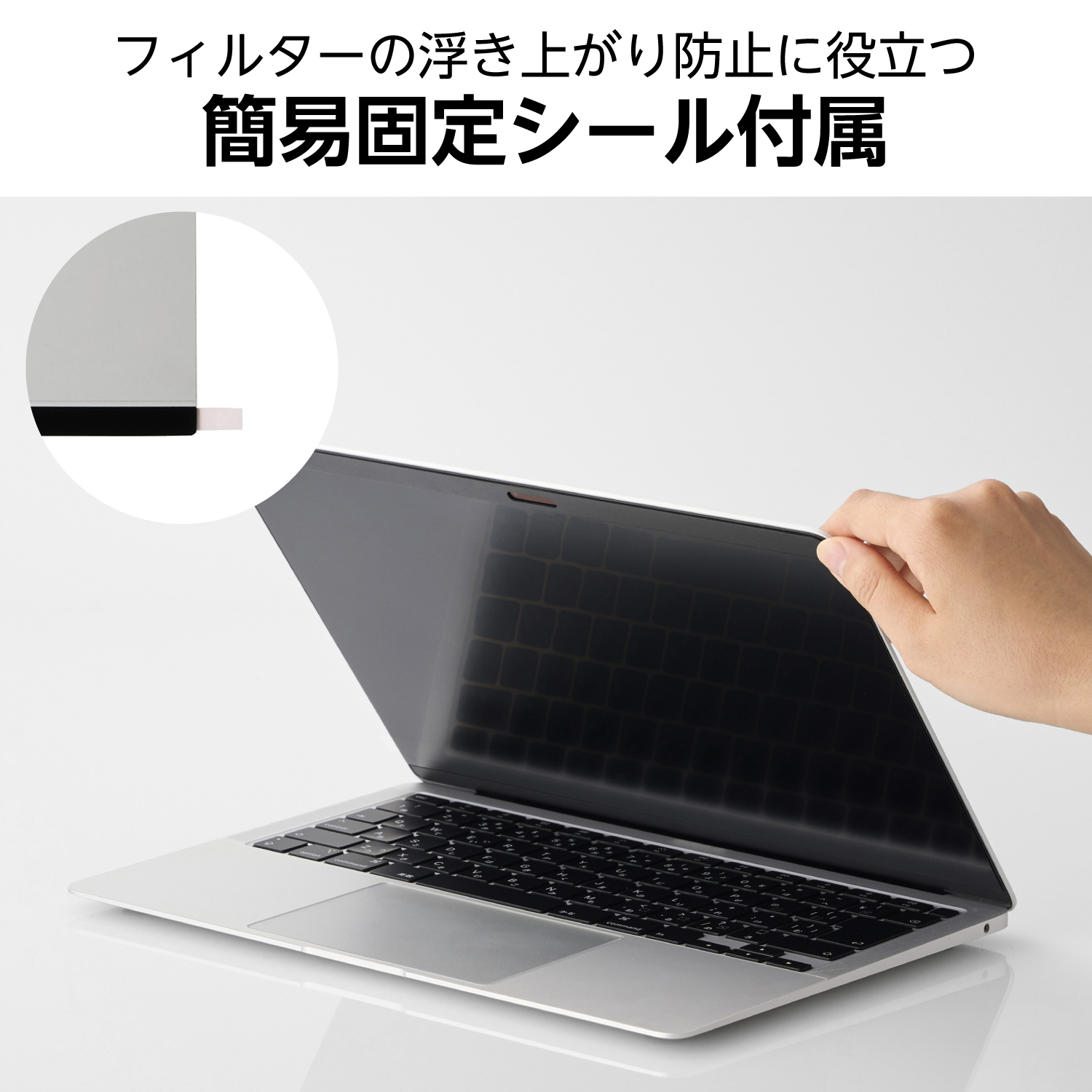 MacBook Air/Pro 13インチ用 のぞき見防止フィルター | エレコム