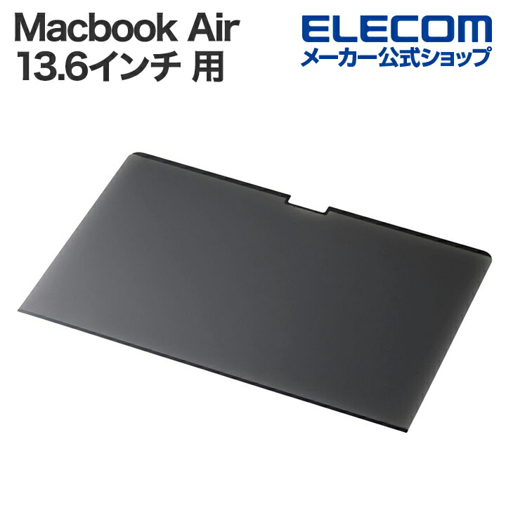 MacBook Air/Pro 13インチ用 のぞき見防止フィルター |  エレコムダイレクトショップ本店はPC周辺機器メーカー「ELECOM」の直営通販サイト