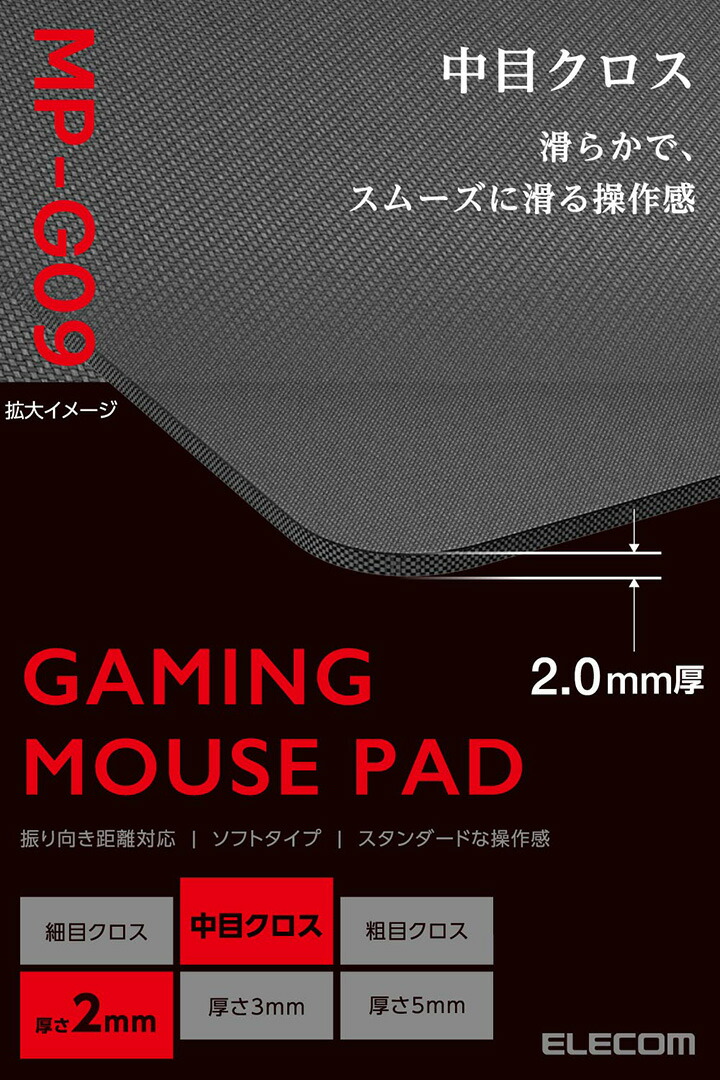 ゲーミングマウスパッド(中目クロス/バランス/スモール) | エレコム
