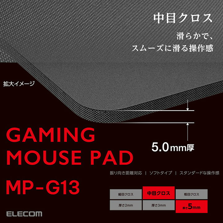 ゲーミングマウスパッド(中目クロス/バランス/ミディアム) | エレコム