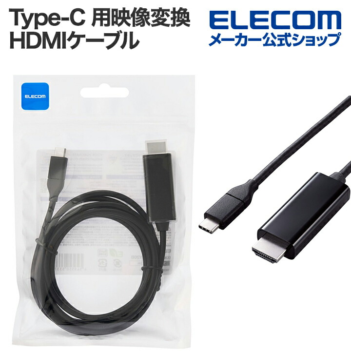 USB Type-C(TM)用HDMI映像変換ケーブル(やわらかタイプ) |  エレコムダイレクトショップ本店はPC周辺機器メーカー「ELECOM」の直営通販サイト