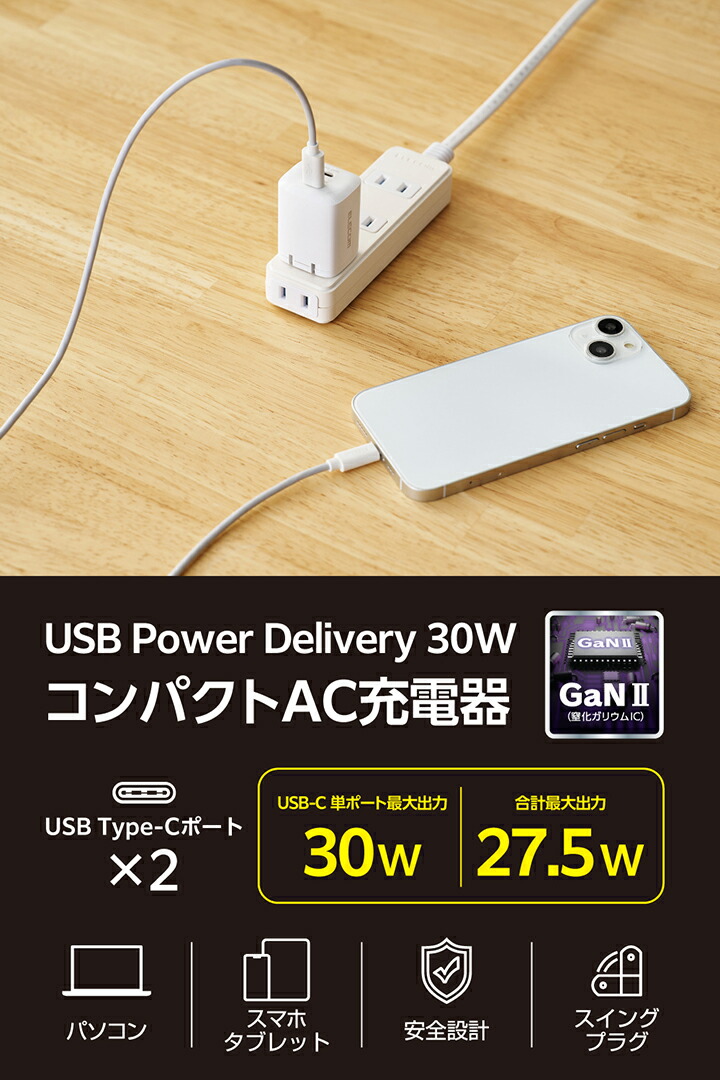 USB Power Delivery 30W AC充電器(USB Type-C(TM)×2) | エレコム
