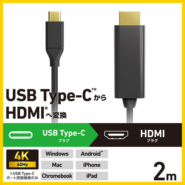 USB Type-C(TM) - HDMI(R)変換ケーブル | エレコムダイレクトショップ